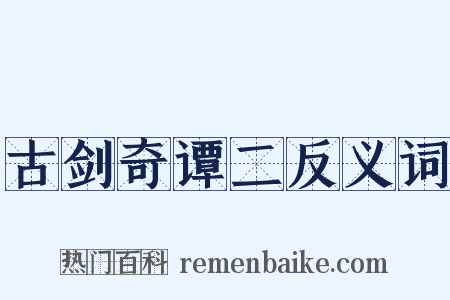 古剑奇谭二反义词是什么意思的图片